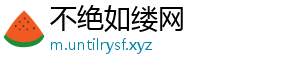 不绝如缕网
