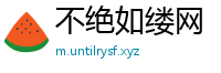 不绝如缕网