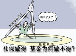 社保基金投資探析 為何私募股權(quán)基金可行而受托管理基金需審慎