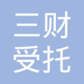 東莞市三財受托管理私募證券投資基金